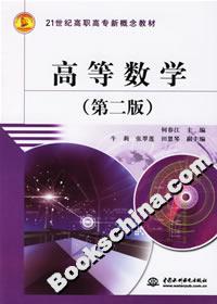高等數(shù)學(xué)21世紀(jì)高職高專新概念教材 高等數(shù)學(xué)21世紀(jì)高職高專新概念教材