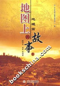 地圖上的故事1地域篇 地圖上的故事1地域篇