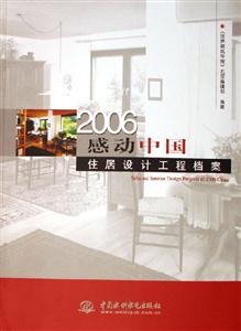 2006感動中國住居設計工程檔案 2006感動中國住居設計工程檔案