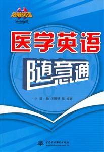 醫學英語隨意通 醫學英語隨意通