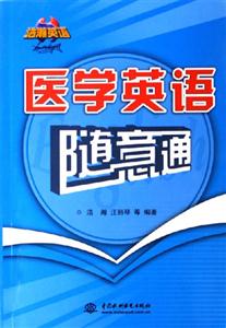 醫(yī)學(xué)英語(yǔ)隨意通浩瀚英語(yǔ) 醫(yī)學(xué)英語(yǔ)隨意通浩瀚英語(yǔ)