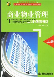 商業(yè)物業(yè)管理理論與實(shí)務(wù)上冊(cè) 商業(yè)物業(yè)管理理論與實(shí)務(wù)上冊(cè)