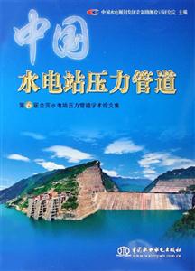 中國(guó)水電站壓力管道第6屆全國(guó)水電站壓力管道學(xué)術(shù)論文集 中國(guó)水電站壓力管道第6屆全國(guó)水電站壓力管道學(xué)術(shù)論文集