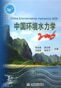 中國環境水力學2006 中國環境水力學2006
