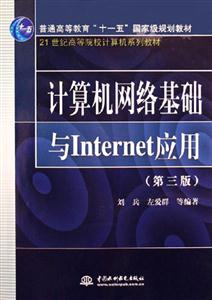 計算機網(wǎng)絡(luò)基礎(chǔ)與Internet應用 計算機網(wǎng)絡(luò)基礎(chǔ)與Internet應用