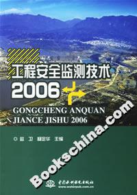 工程安全監測技術2006 工程安全監測技術2006