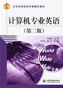 計算機專業英語第二版 計算機專業英語第二版