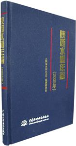 陜西水利年鑒2005年 陜西水利年鑒2005年
