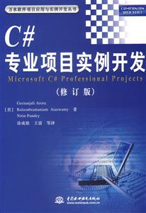 C#專業項目實例開發修訂版 C#專業項目實例開發修訂版
