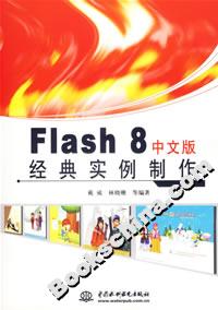 Flash8中文版經(jīng)典實例制作 Flash8中文版經(jīng)典實例制作