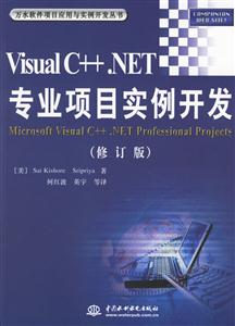 VisualC++NET專業(yè)項(xiàng)目實(shí)例開發(fā)修訂版 VisualC++NET專業(yè)項(xiàng)目實(shí)例開發(fā)修訂版