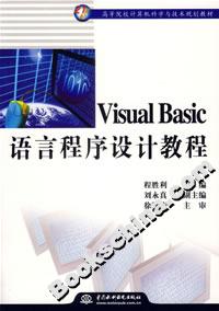 VisualBasic語言程序設計教程 VisualBasic語言程序設計教程