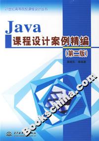 JAVA課程設(shè)計(jì)案例精編 JAVA課程設(shè)計(jì)案例精編