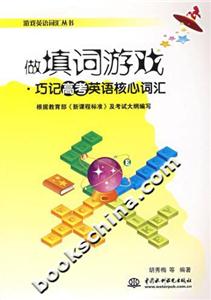 做填詞游戲巧記高考英語核心詞匯 做填詞游戲巧記高考英語核心詞匯