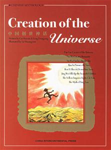 CreationoftheUniverse中國創(chuàng)世神話 CreationoftheUniverse中國創(chuàng)世神話