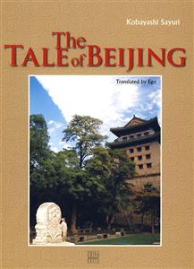 物語北京英文 物語北京英文