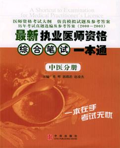 最新執業醫師資格綜合筆試一本通中醫分冊 最新執業醫師資格綜合筆試一本通中醫分冊