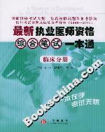 最新執(zhí)業(yè)醫(yī)師資格綜合筆試一本通臨床分冊(cè) 最新執(zhí)業(yè)醫(yī)師資格綜合筆試一本通臨床分冊(cè)