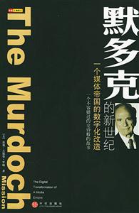 默多克的新世紀一個媒體帝國的數字化改造 默多克的新世紀一個媒體帝國的數字化改造