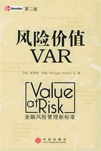 風(fēng)險價值VAR金融風(fēng)險管理新標(biāo)準(zhǔn) 風(fēng)險價值VAR金融風(fēng)險管理新標(biāo)準(zhǔn)