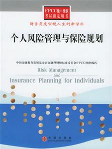 FPCC個人風險管理與保險規(guī)劃 FPCC個人風險管理與保險規(guī)劃
