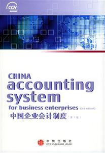中國企業(yè)會(huì)計(jì)制度第3版 中國企業(yè)會(huì)計(jì)制度第3版