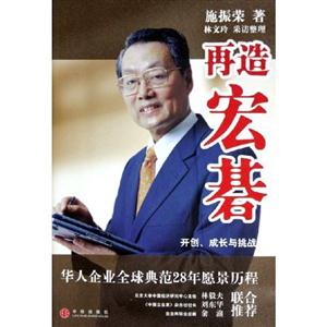 再造宏基開創、成長與挑戰