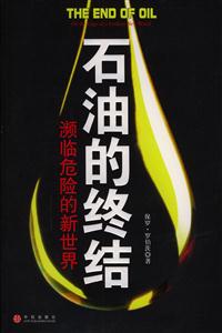 石油的終結(jié)瀕臨危險的新世界 石油的終結(jié)瀕臨危險的新世界