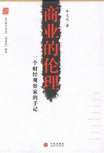 商業(yè)的倫理 商業(yè)的倫理