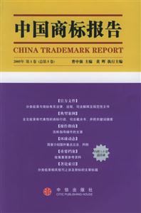 中國商標報告2005年第1卷 中國商標報告2005年第1卷