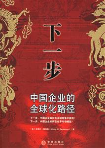 下一步中國企業的全球化路徑 下一步中國企業的全球化路徑