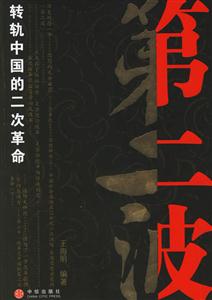 第二波轉(zhuǎn)軌中國的二次革命 第二波轉(zhuǎn)軌中國的二次革命
