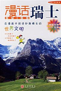 漫話瑞士在漫畫(huà)中閱讀妙趣橫生的世界文明 漫話瑞士在漫畫(huà)中閱讀妙趣橫生的世界文明