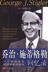喬治施蒂格勒回憶錄一個(gè)自由主義經(jīng)濟(jì)學(xué)家的自白 喬治施蒂格勒回憶錄一個(gè)自由主義經(jīng)濟(jì)學(xué)家的自白