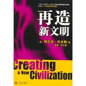 再造新文明托夫勒世紀(jì)經(jīng)典系列 再造新文明托夫勒世紀(jì)經(jīng)典系列