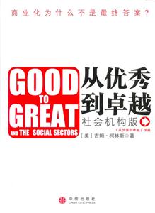 從優(yōu)秀到卓越社會機構(gòu)版 從優(yōu)秀到卓越社會機構(gòu)版