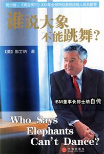 誰(shuí)說(shuō)大象不能跳舞 誰(shuí)說(shuō)大象不能跳舞