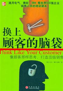 換上顧客的腦袋