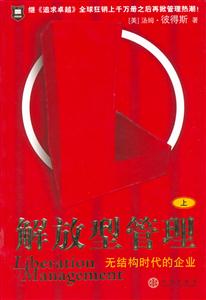 解放型管理無(wú)結(jié)構(gòu)時(shí)代的企業(yè) 解放型管理無(wú)結(jié)構(gòu)時(shí)代的企業(yè)