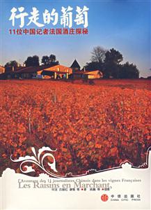 行走的葡萄11位中國(guó)記者法國(guó)清酒莊探秘 行走的葡萄11位中國(guó)記者法國(guó)清酒莊探秘