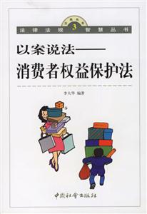 以案說(shuō)法消費(fèi)者權(quán)益保護(hù)法 以案說(shuō)法消費(fèi)者權(quán)益保護(hù)法