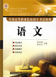 全國高等職業院校招生考試教材語文 全國高等職業院校招生考試教材語文