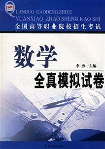 全國高等職業(yè)院校招生考試數學全真模擬試卷 全國高等職業(yè)院校招生考試數學全真模擬試卷