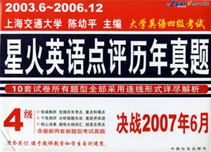 決戰2007年6月星火大學英語四級考試點評歷年真題 決戰2007年6月星火大學英語四級考試點評歷年真題