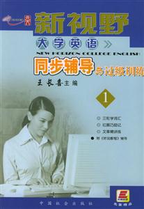 05新視野大學(xué)英語同步輔導(dǎo)與過級訓(xùn)練 05新視野大學(xué)英語同步輔導(dǎo)與過級訓(xùn)練
