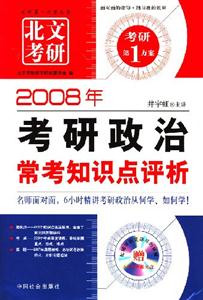 長喜_2008年考研政治常考知識點評析 長喜_2008年考研政治常考知識點評析