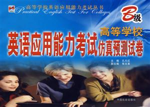 高等學(xué)校英語(yǔ)應(yīng)用能力考試仿真預(yù)測(cè)試卷B級(jí) 高等學(xué)校英語(yǔ)應(yīng)用能力考試仿真預(yù)測(cè)試卷B級(jí)