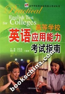 高等學(xué)校英語(yǔ)應(yīng)用能力考試指南 高等學(xué)校英語(yǔ)應(yīng)用能力考試指南