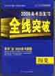 全線突破2006高考總復(fù)習(xí)歷史 全線突破2006高考總復(fù)習(xí)歷史