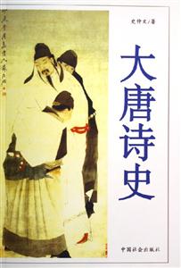 大唐詩(shī)史 大唐詩(shī)史